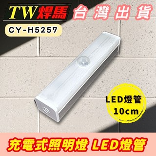 感應式照明燈 LED燈管 10cm 三段調光 磁吸固定 智能人體感應 閱讀燈 露營燈 工作燈 台灣出貨, 1個