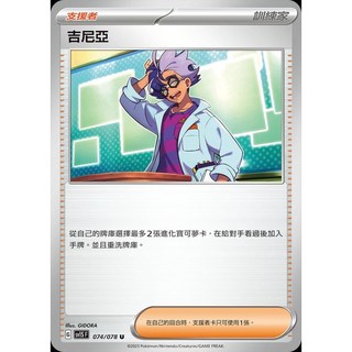 碰碰鳥卡牌 PTCG SV1S 074/078 吉尼亞 寶可夢卡 PTCG單卡 單卡販售, 1個