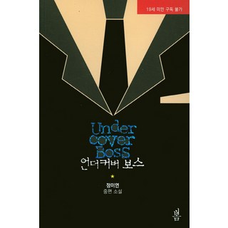 臥底老闆：鄭伊妍中篇小說, 春天