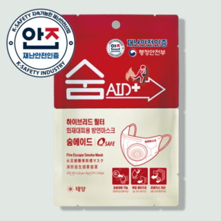 숨에이드(Q-Safe) 화재대피용 구조마스크 1매 행정안전부 재난안전인증제품 비상 대피