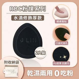 J-LIN RBC 水滴修飾厚款粉撲 2入組 乾濕兩用 BG-550, 1個