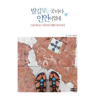 Beotnarae 所到之處皆是緣分：空服員咪咪的旅行日記, 崔香美 著