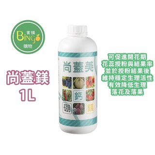 賓購 尚蓋美 結果期專用高含量鈣鎂肥料 開花結果 草莓 酪梨 果樹專用葉面肥 促花保果 提升作物品質, 1個, 尚蓋美/1公升裝