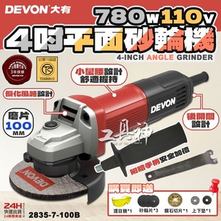 工具神 DEVON 大有 2835 4吋平面砂輪機 砂輪機 切割機 切斷機 角磨機 研磨機 780瓦, 1個, 2835 4吋平面砂輪機+3項贈品
