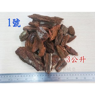 【園藝城堡】進口樹皮 (3公升分裝包) 植物栽培介質 造景鋪設 防止雜草生長 山大王松樹皮, #3中粒