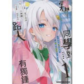 Kadokawa 霜月同學對路人情有獨鍾1 怕生的她只願意向我露出嬌順的一面, 台灣角川, 1