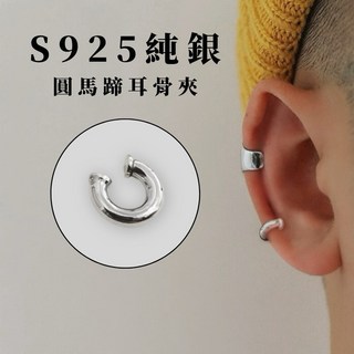 S925純銀馬蹄耳骨夾，韓國空運無耳洞耳夾，男女通用時尚耳飾