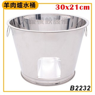 大慶 羊肉爐水桶/鉎烘爐 碳烤爐 - 碳火燒肉好選擇, 1個, B2232 羊肉爐水桶