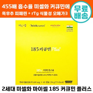 2세대 미셀화 마이셀 185 커큐민 플러스 혜인서 강황 흡수율 455배 미국판 홍삼 수용성 할랄 운동 건강 관리 기억력 중년 노년 집중 수험생 강항 마이샐 해인서, 1개, 60정