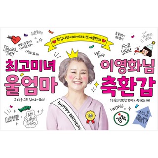 애니데이파티 환갑 칠순 사진 현수막, C07 최고일등(여자)-포토형