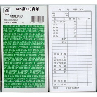 愛德 087 薪工資單 (48K) (100張入) - 企業薪資管理必備，清晰易用，提升效率, 1個