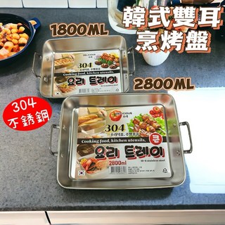 韓式雙耳烹烤盤 304不銹鋼 烤箱適用, 1個, 2800ml