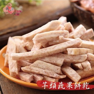 正心堂 芋頭蔬果餅乾 180克 新鮮芋頭製成 酥脆可口休閒零食, 1個, 芋頭餅乾180克