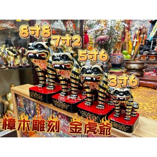 華誠 台灣現貨 金虎爺 樟木手工雕刻 金身神像 - 金虎將軍 多種尺寸 虎爺神尊 新港金虎, 3寸6 高度約11公分