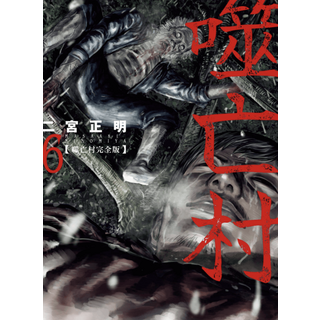 二宮正明 6 幽靈村 完全版 漫畫, 13卷全, 13卷全