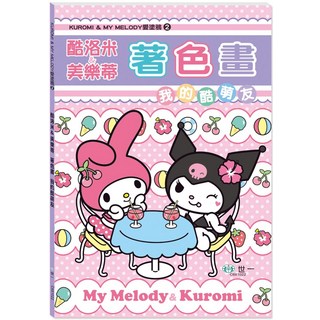 酷洛米與美樂蒂愛塗鴉著色畫②，兒童繪畫本，激發創意與想像力, 世一, 2