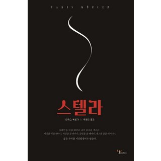 Hwangsojari 史黛拉：, 塔奇斯·伯格