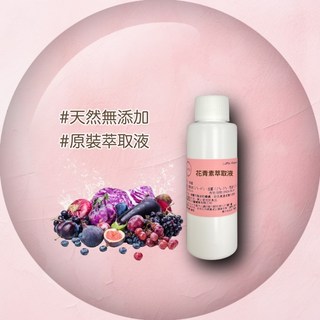 花青素萃取液 - 保養品原料 精華原液, 1個, 100ml