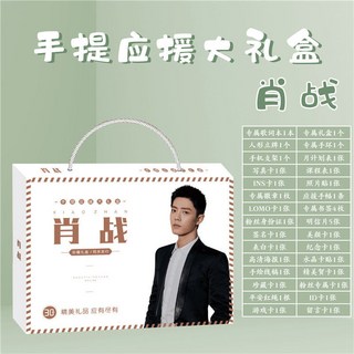 嚴選商品/熱賣系列 肖戰應援禮盒寶盒大禮包 帶歌詞本筆記本明信片海報書簽人形立牌, 手提式禮盒, 1個