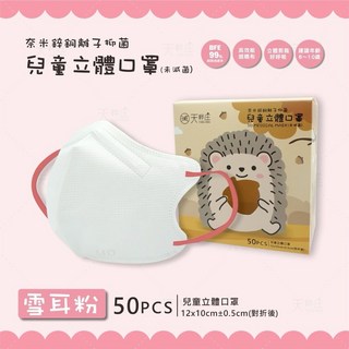 尚豪藥局 天畔庄聚泰3D立體醫療口罩，幼童2-5歲/兒童6-10歲，細耳繩鼻壓條，奈米鋅銅離子抑菌，50入盒, C型立體-兒童6-10歲 白(雪粉耳), 1個