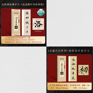 番茄書屋 趙孟頫行書洛神賦字帖 初學者入門字帖 臨摹字卡 毛筆書法字帖, 初學行書【洛神賦+蘭亭序】入門放大版字卡