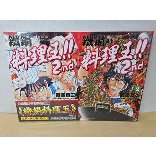 樂辰書店 鐵鍋料理王!! 2nd 1 2 台灣角川出版 西条真二
