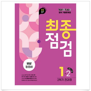 100발 100중 기출문제집 최종점검 2학기 전과정 중1 영어 비상 황종배 (2025년)+3부이상주문시교사용