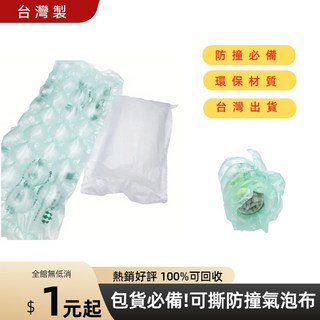 永久包裝 氣泡布 氣泡紙 防撞氣泡柱 台灣製 可超取 網路出貨包材 寄貨必備, 1個, 四連枕型-45片