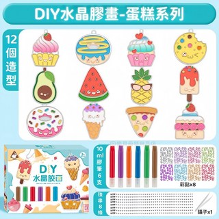 立體膠畫 免烤膠畫 兒童手作 DIY膠畫 立體水晶畫 塗鴉畫, 蛋糕系列【12掛件+6顏料】, 1個