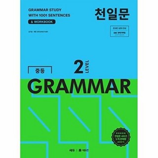 천일문 중등 GRAMMAR LEVEL 2 - 1001개 예문으로 완성하는 필수 영문법, 영어영역