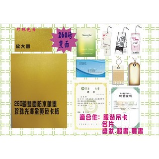 噴墨王 高檔珠光卡紙 260磅雙面防水噴墨卡紙 (金黃/冰白/粉紅) A4 20張, 雙面防水噴墨珠光金黃色A4*100張