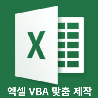Excel 엑셀 VBA 자동화 매크로 프로그램 제작 개발 전문