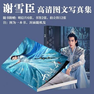 熱播劇 千朵桃花一世開 周邊寫真集 張彬彬 孫珍妮 主演 謝雪臣 暮懸鈴 海報 小卡 卡貼 吧唧 相片 隨宇而安 全新, 1個, 謝雪臣寫真1本