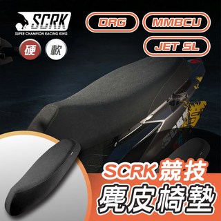 SCRK 競技麂皮椅墊 DRG MMBCU 曼巴 JETSL DRG2 機車坐墊 賽車椅墊