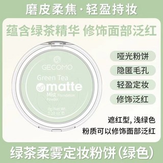【樂優精選】 香蕉粉餅 定妝粉餅 啞光粉餅 霧面粉餅 防水粉餅 8G 自然遮瑕定妝散粉 控油啞光半透明乾粉蜜粉餅, 綠茶柔霧定妝粉餅, 1個