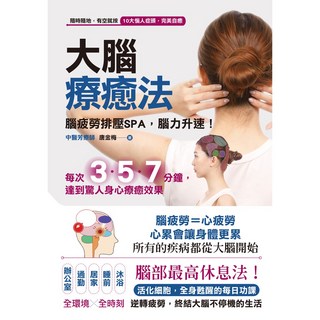 大腦療癒法：腦疲勞排壓SPA，提升腦力，釋放壓力，思緒清晰, 出色出版, 唐金梅