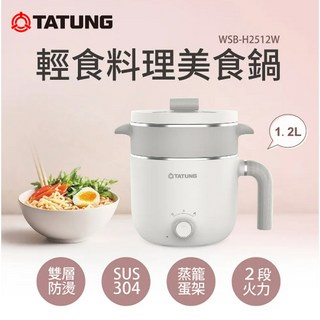 TATUNG 大同 1.2公升輕食料理美食鍋 WSB-H12W11AW WSB-H2512W 米白色 快煮鍋 蒸鍋