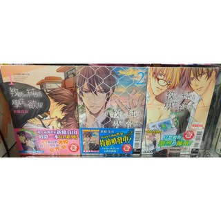 新條真由 教師的純情 學生的欲望 全三冊(全首刷限定)(送書套) 東立出版