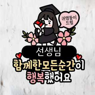 졸업토퍼 스승의날 선생님 꽃다발 졸업식 초등학교 중학교 고등학교, 1개, 1.여아