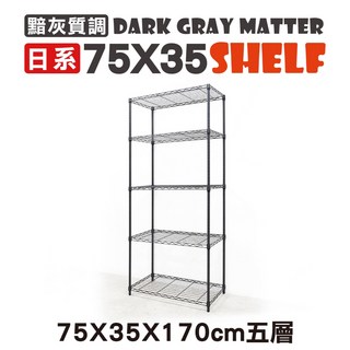 鐵物局 100%MIT 75x35/60X35日系黯黑/灰質調 六分管【三層/四層/五層】特殊色 鐵力士黑, 1個, ●黯黑75x35x170五層架