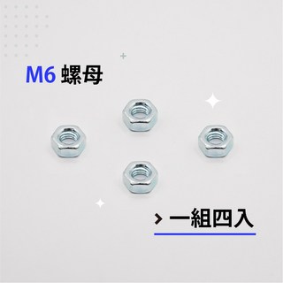 六角螺帽 鍍鋅螺帽 粗牙螺帽 M6、1/4、5/16、M8、3/8、M10-各尺寸螺帽(單顆販售), 1個, M6 -(4顆販售)