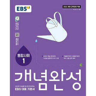 2026년 EBS 개념완성 사회탐구영역 통합사회 1