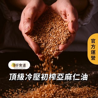 溫室好食道 頂級冷壓初榨亞麻仁油 250ml - 堅果油 寶寶油 黃金亞麻仁籽 高品質食用油, 1個