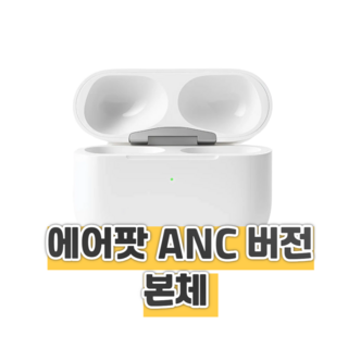 애플 에어팟4세대 본체 충전케이스 ANC 노캔 모델 리퍼 중고 정품