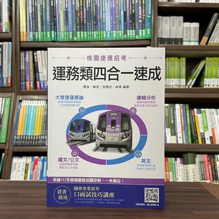 桃園捷運 運務類四合一速成 包含捷運與軌道相關法規、票務與數字推算、簡易代數方程式、英文考題與片語、國文/公文考題與文法 附112年桃園最新試題詳解