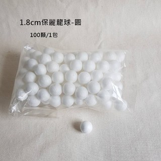 向日葵藝術陶藝工作室 圓形保麗龍球 1.8cm 100入 DIY手作 美術材料, 1個, 圓形保麗龍球-1.8cm(100入/組), 白色