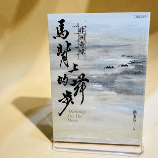 馬背上的舞步 非洲奇緣\洪玉芬 聯合文學出版社