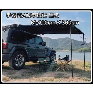 歐士盟現貨供應【A級加厚車邊】帳手卷式車邊帳/天幕/客廳帳/延伸天幕/車邊帳篷/車頂帳※附發票※, 手卷式A級車邊帳 黑色-M