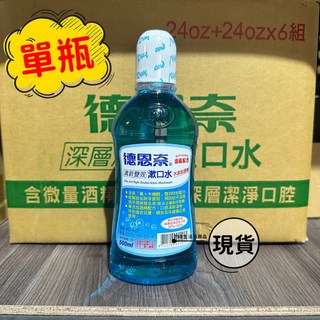 德恩奈清新雙效/深層潔淨漱口水買一送一 成人口腔護理, 1個, 清新500ml 單瓶！單瓶！, 500ml