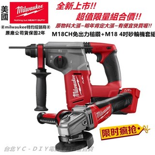 美沃奇 Milwaukee 18V 免出力槌鑽 4英吋砂輪機組合 M18FH / FHX FSAGV100XB, 1個, ~提袋版~單5.0電池版含單充,M18 FH+FSAGV100XB含稅